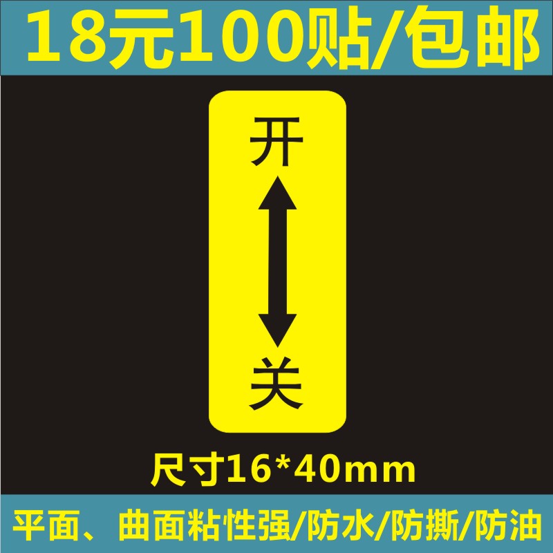 电气设备竖向开关标识贴方向箭头小标签机械操作电源警告标志贴纸