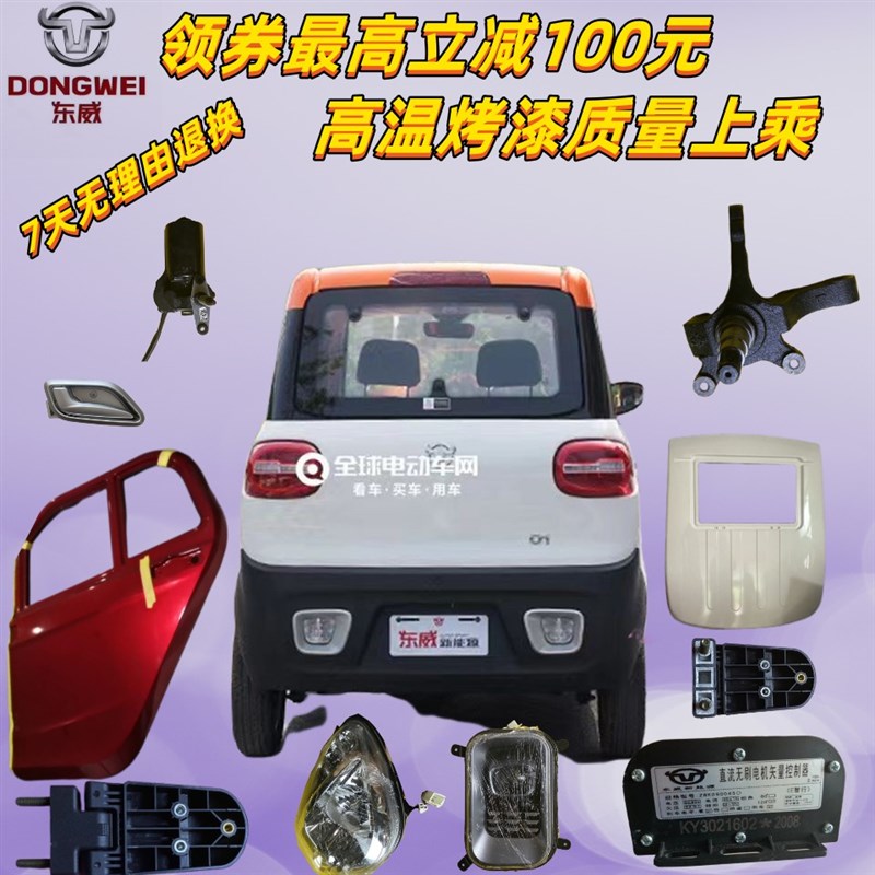 东威四轮电动车配件01保险杠车门叶子板雨刮东威电动三轮车配件