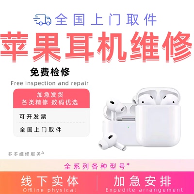 airpodspro维修苹果耳机123一三二代断连杂音蓝牙进水换充电池仓