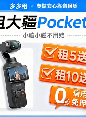 出租DJI/大疆 osmo pocket3租赁口袋相机运动vlog户外摄像云台借
