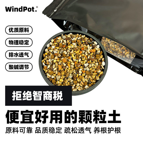 WindPot.颗粒土块根植物营养土