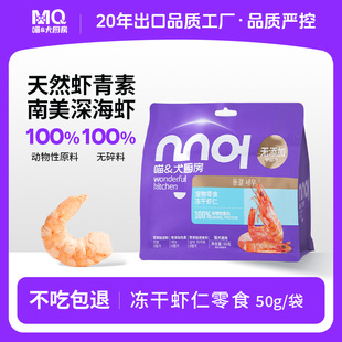 喵犬厨房猫咪零食冻干虾仁南美白对虾补充营养狗狗大虾干骗水零食