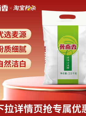 【淘金币】冀南香2.5kg家用小麦粉包子馒头饺子面粉