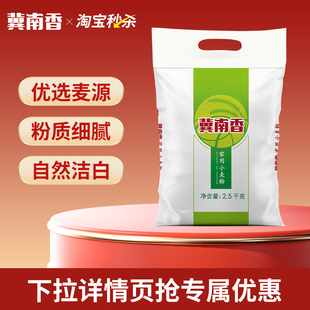 冀南香2.5kg家用小麦粉包子馒头饺子面粉 淘金币