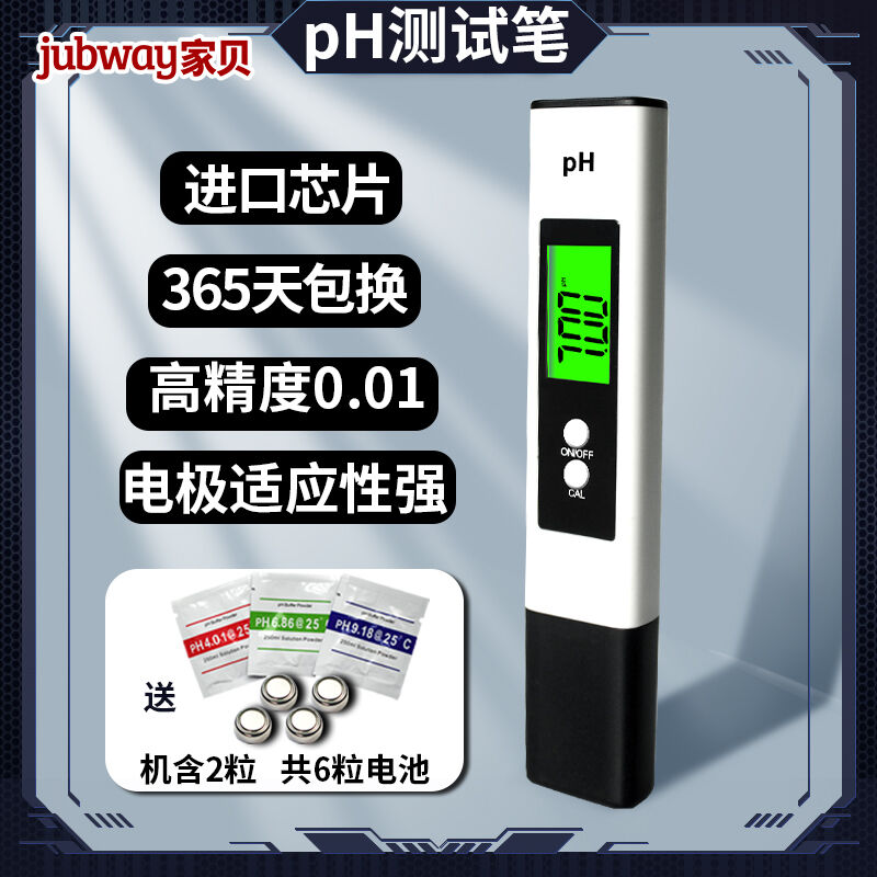 家贝pH测试笔高精度酸度计pH检测仪家用便携式自来水饮用水水质检