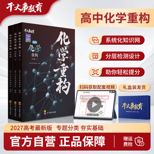 高中化学物理重构讲义干大事教育官方正版生物2027全国通用