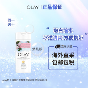 OLAY沐浴露白草莓薄荷烟酰胺提亮肌肤乳木果深层保湿 临期 旅行装