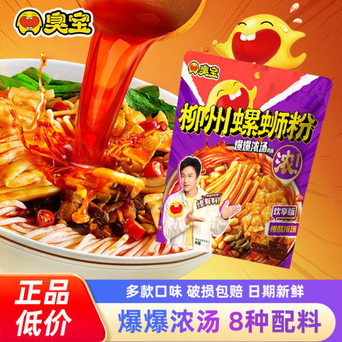 臭宝正宗柳州螺蛳粉爆爆浓汤风味广西特产螺丝粉懒人夜宵速食食品