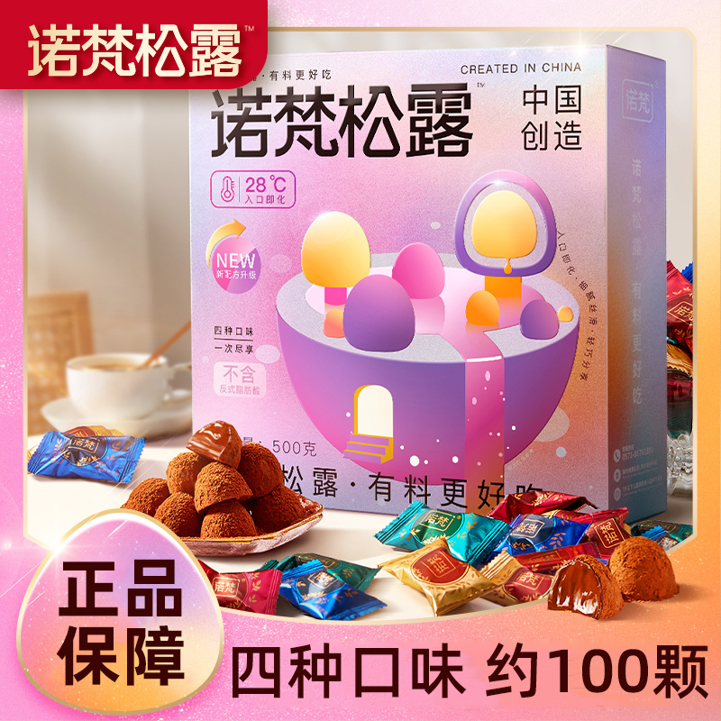 诺梵松露巧克力喜糖礼盒装黑松露