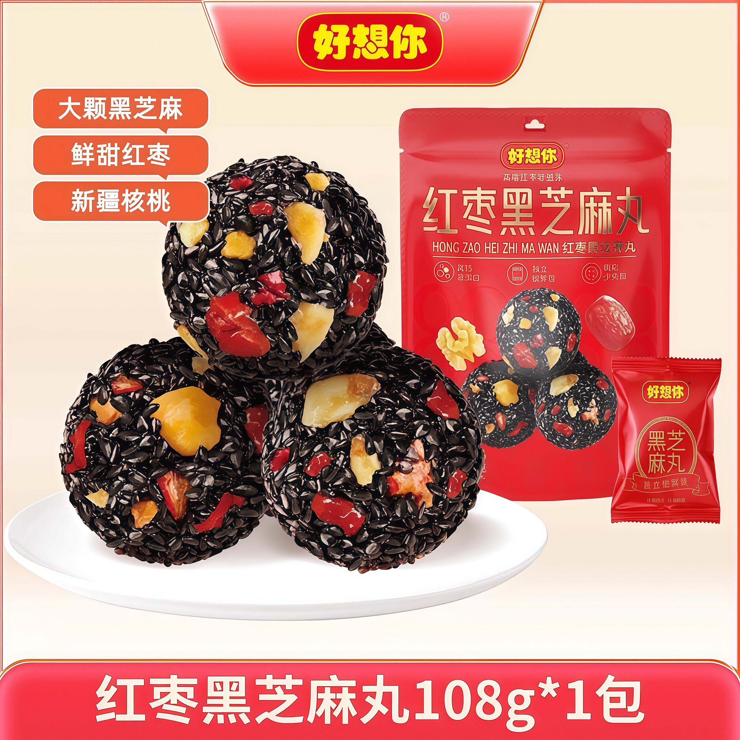 好想你红枣黑芝麻丸办公室熬夜零食中式糕点芝麻球108g糕点袋装