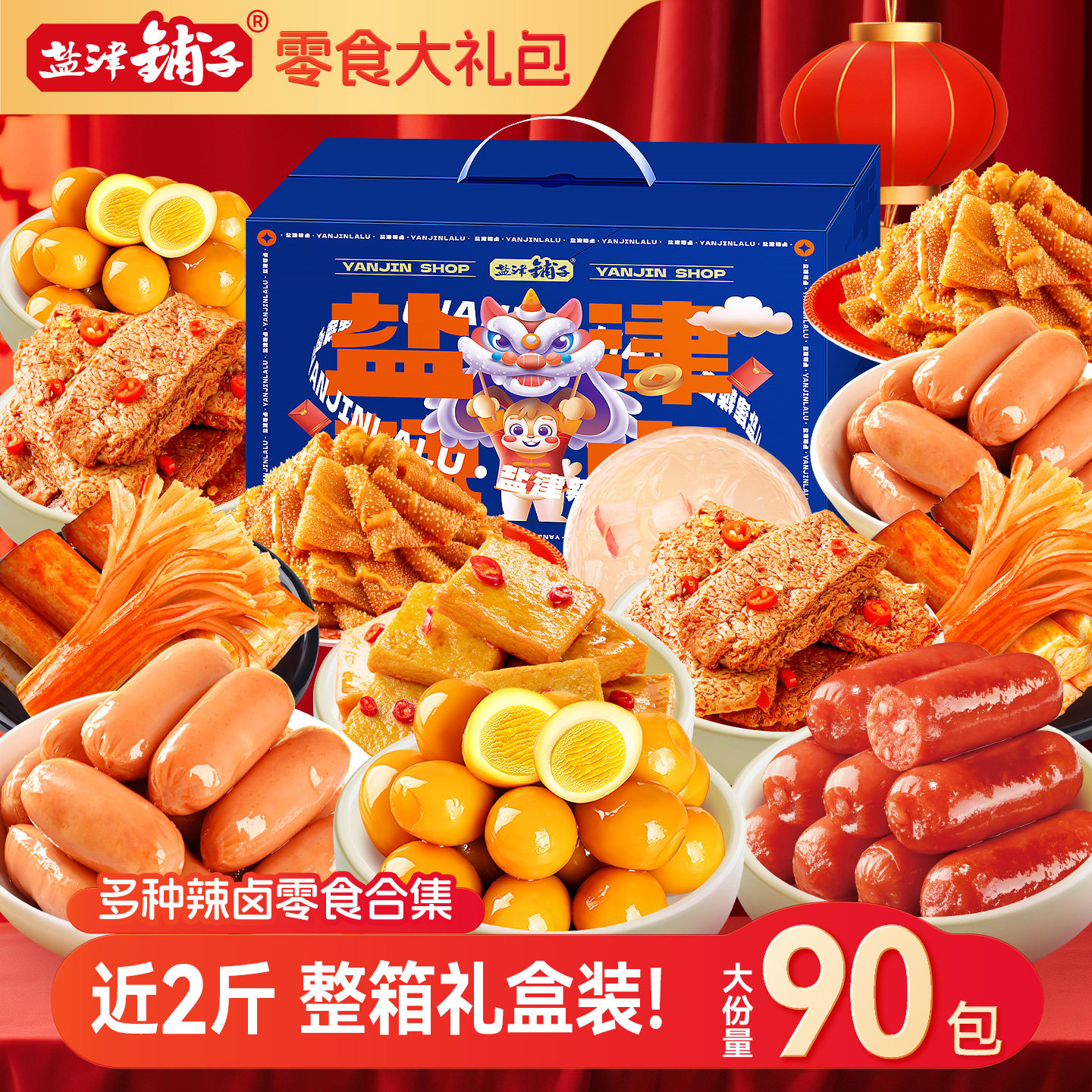 盐津铺子零食大礼包整箱休闲食品小吃辣卤味肉类解馋礼盒送男女友