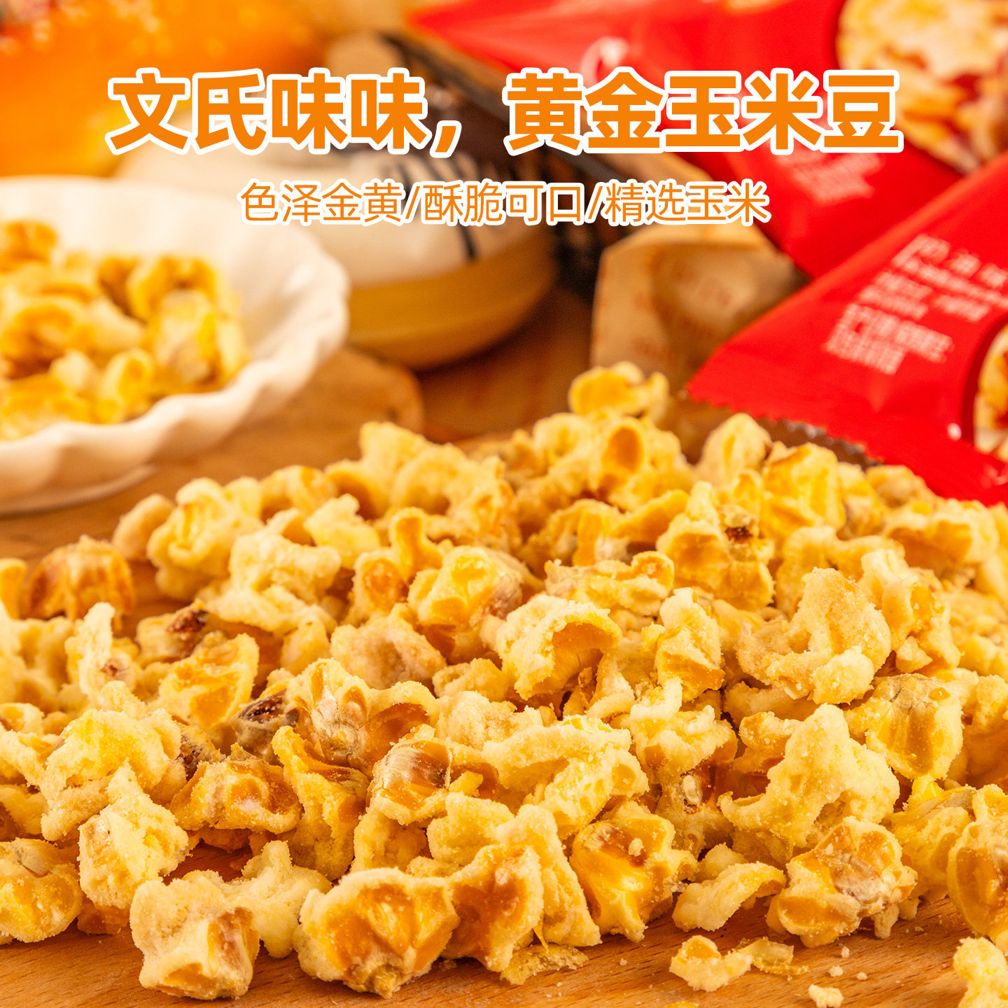 文氏味味黄金玉米豆500g爆米花奶油味玉米粒网红火锅店同款爆米花