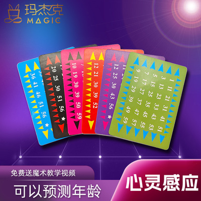 心灵感应预言魔术儿童玩具测年龄
