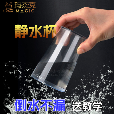 静水杯中悬水倒水不漏舞台表演出