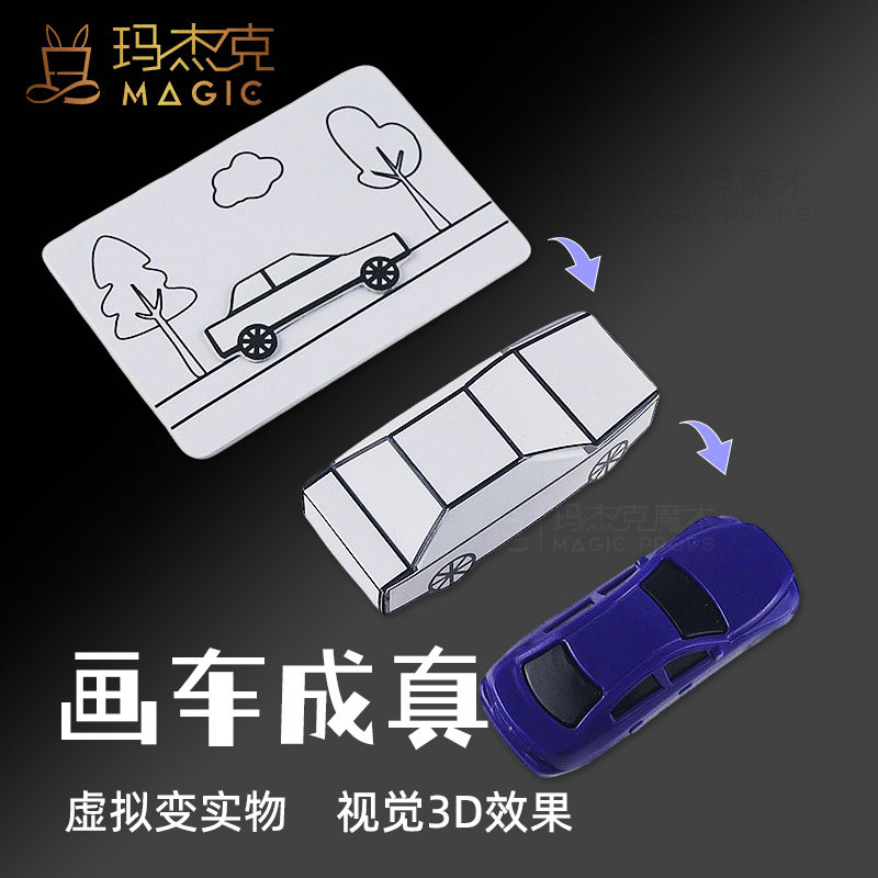 画车成真成品3D神笔马良卡通手绘图案变小汽车刘谦魔术道具玩具,模玩/动漫/周边/娃圈三坑/桌游,魔术道具,淘宝优惠券,粉丝福利购,淘宝优惠卷