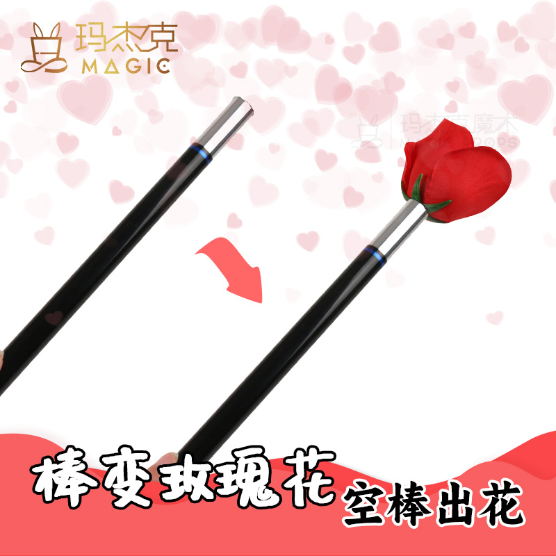 棒变玫瑰花空棒出花棍变花七夕表白魔术棒变花道具初学生舞台表演
