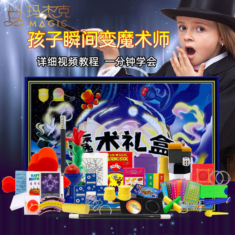 魔术道具大礼盒套装小玩具学生表演出送礼物生元旦节日魔法师男女