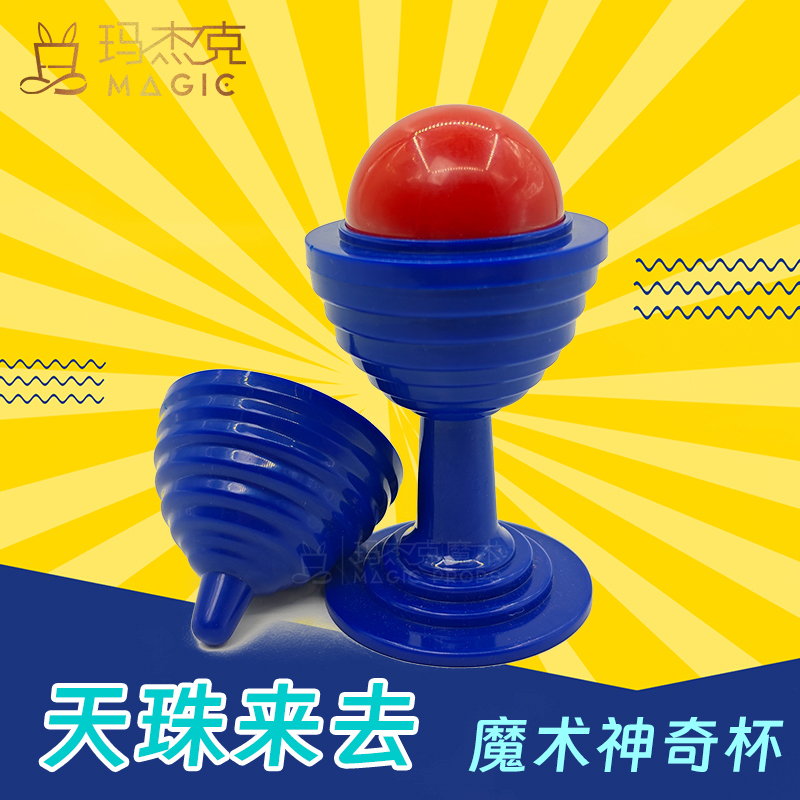天珠来去神奇杯无踪儿童魔术玩具