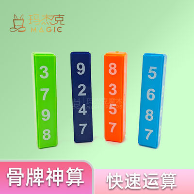骨牌神算快速运算儿童魔术道具