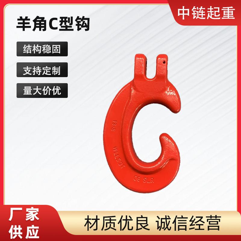 新款山东神力羊角C型钩G级合金钢异型C型羊角吊钩起重吊索具货钩