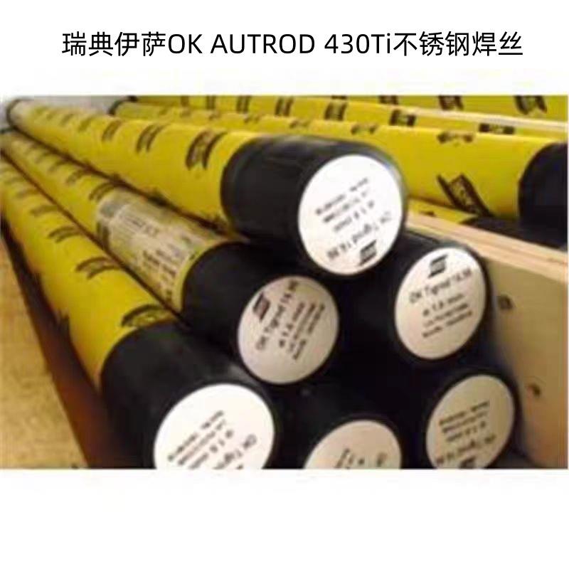 瑞典伊萨OK AUTROD 430Ti不锈钢焊丝 气保焊丝1.21.6优质原装