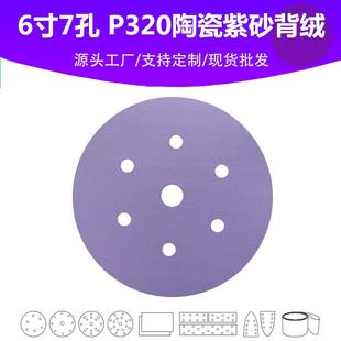 6寸7孔陶瓷紫砂 汽车游艇油漆面抛光打磨高品质砂纸 P320目植绒片