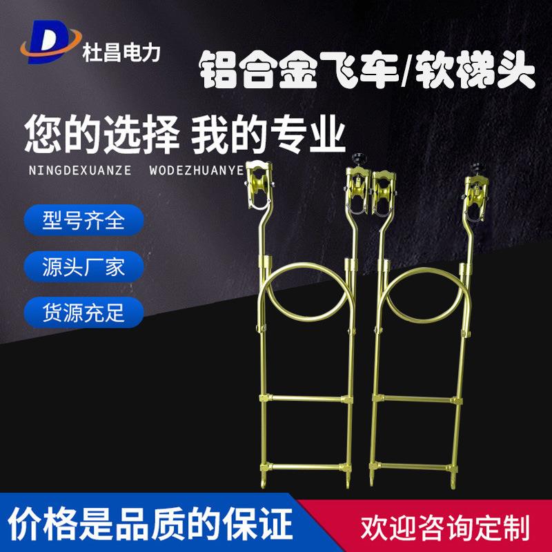 铝合金飞车软梯头单线刹车自锁自行车式导线飞车电力检修绝缘绳梯