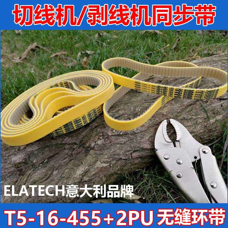 elatech切线机同步带455T5+2pu聚氨酯无缝环带麦高迪自动剥线机