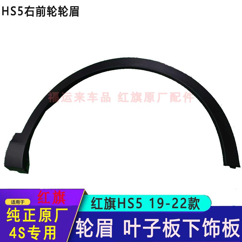 红旗HS5HS3HS7轮眉前后左右带卡扣轮上黑色饰板叶子板饰板翼子板