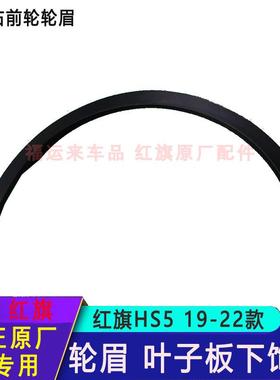 红旗HS5HS3HS7轮眉前后左右带卡扣轮上黑色饰板叶子板饰板翼子板