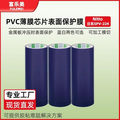 日东224保护膜led芯片硅晶片扩晶翻晶眼镜片切割mled蓝膜保护膜