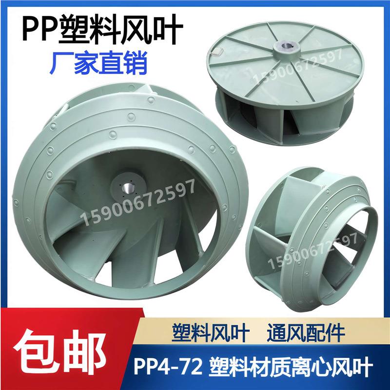 塑料PP4-72离心风叶PP4-72 PP材质风机2.8A 3.2A 3.6A 4A 5A