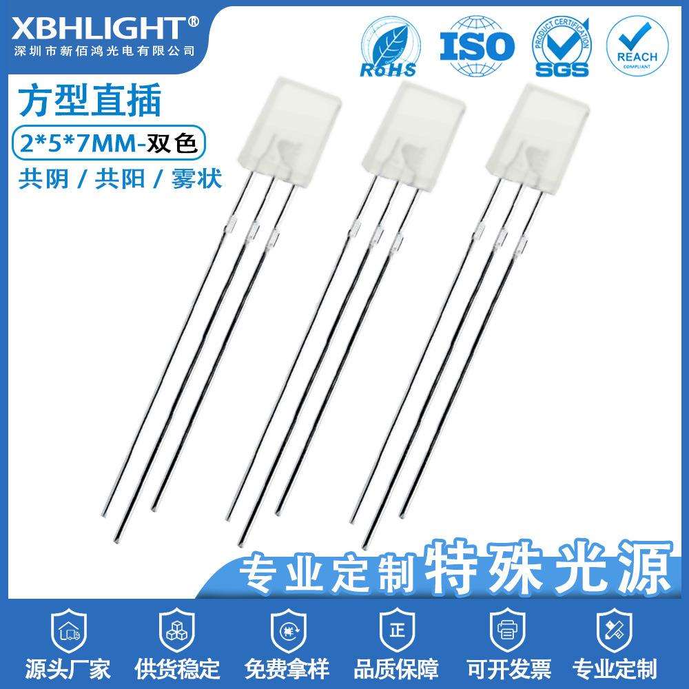 2*5*7MM方型雾状双色直插式LED指示灯珠共阴共阳电源发光二极管