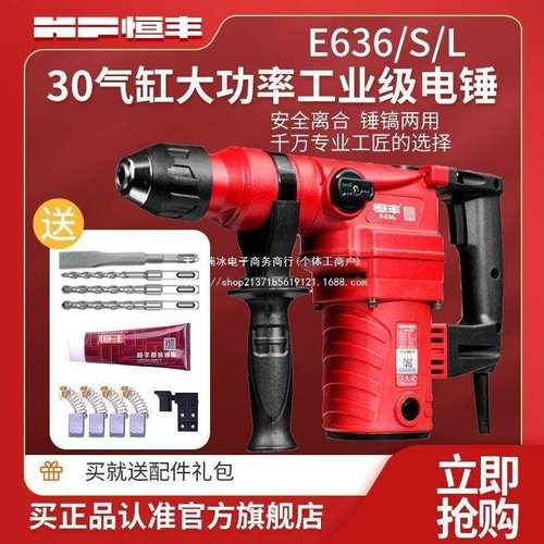 恒丰E636/S/L大功率两用电锤冲击钻电镐电钻工业级30气缸电动工具