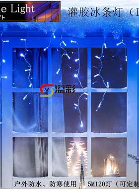 圣诞节日户外装饰LED冰条灯防水防寒灌胶蓝色LED冰条串灯230V
