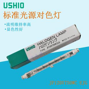 USHIO优秀牛尾JP 120V750W C EJG双端卤钨灯对色光源灯箱D65灯管