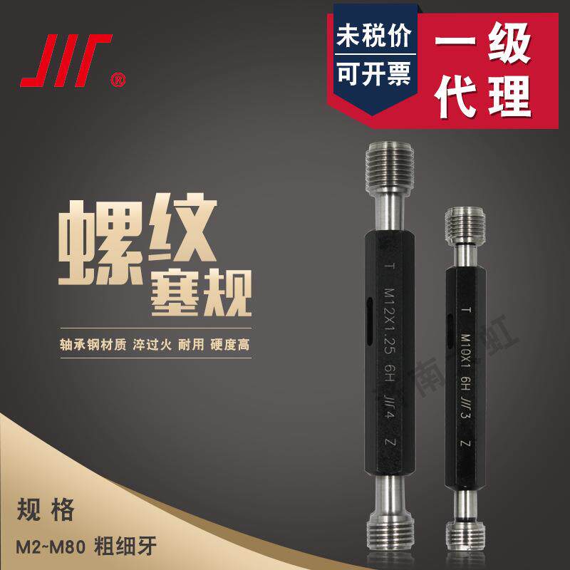 成量螺纹塞规M2-M46高精度h6环规通止规成量螺纹塞规