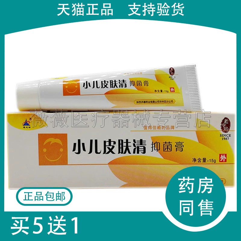 买5送1/10送3】苍龙岭 达痒欧 小儿皮肤清 皮清爽膏小儿皮肤清15g