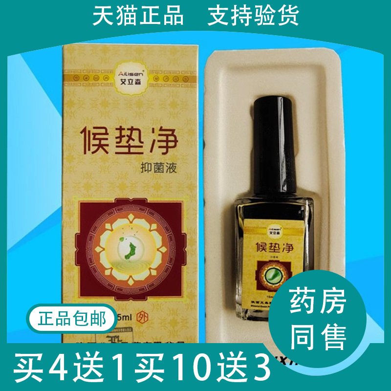 艾立森牌候垫净抑菌液足茧清15ml实体店保正品4送1买10送3买20送7