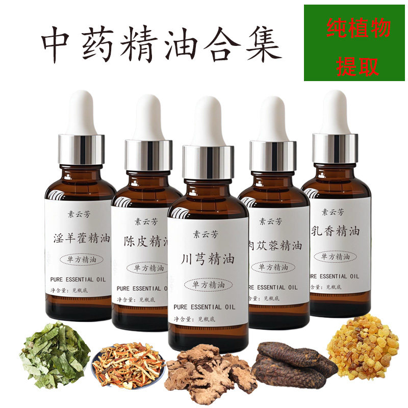 中药精油合集川芎肉苁蓉淫羊藿乳香附子杜仲菟丝子黄芪白芷当归