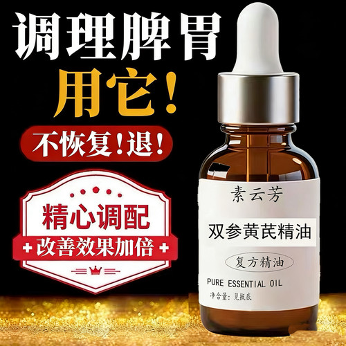 双参黄芪精油中药材黄芪止汗脾胃容易出汗睡觉出汗补气固表精油