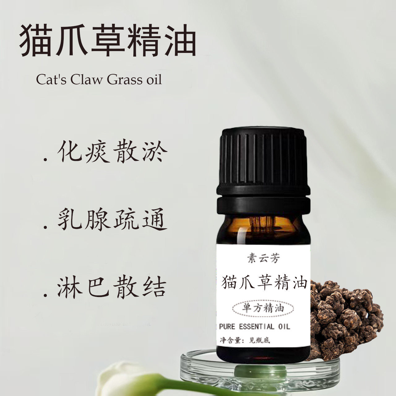 猫爪草精油单方结节增生胀痛按摩胸部疏通淋巴散结肿大副乳