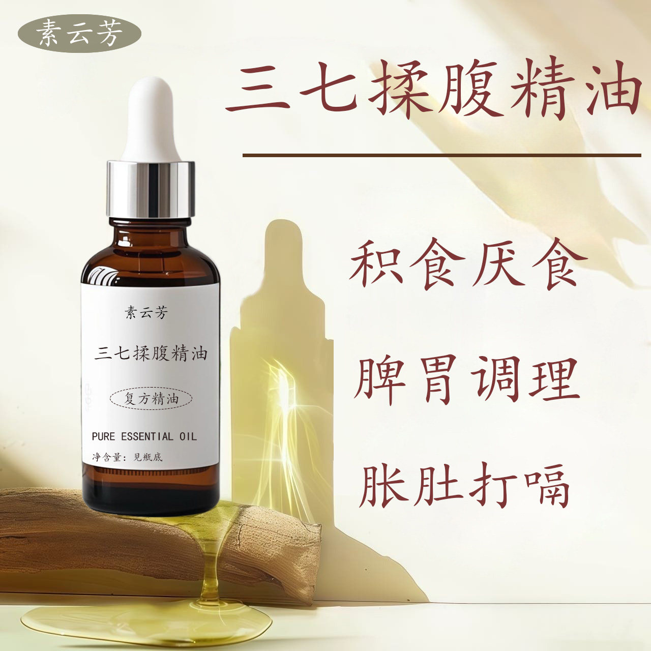 三七揉腹精油儿童脾胃调理积食胀气食欲不振肚胀打嗝推拿精油