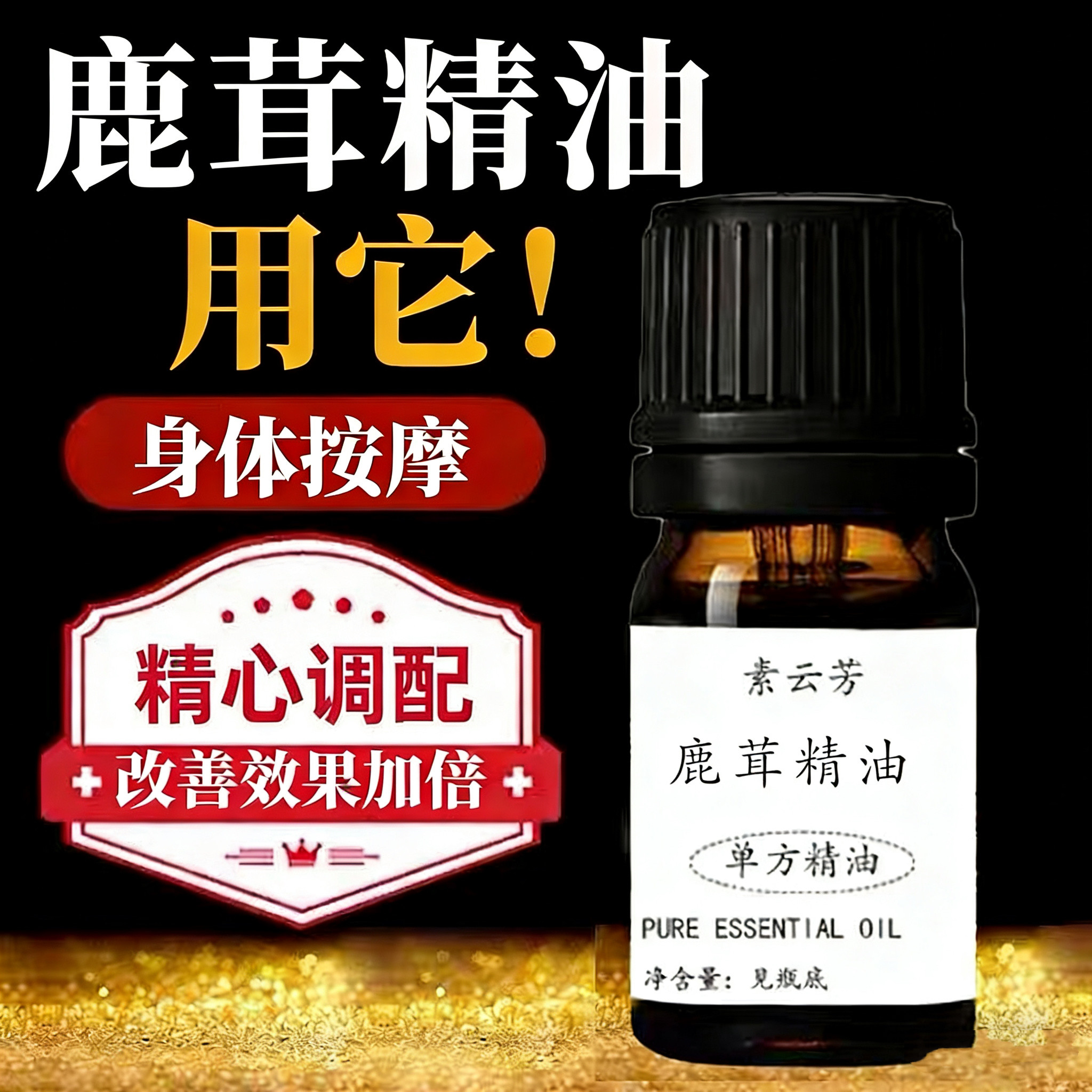鹿茸精油补肾益气滋养元气重振雄风男士保养护理中药按摩精油