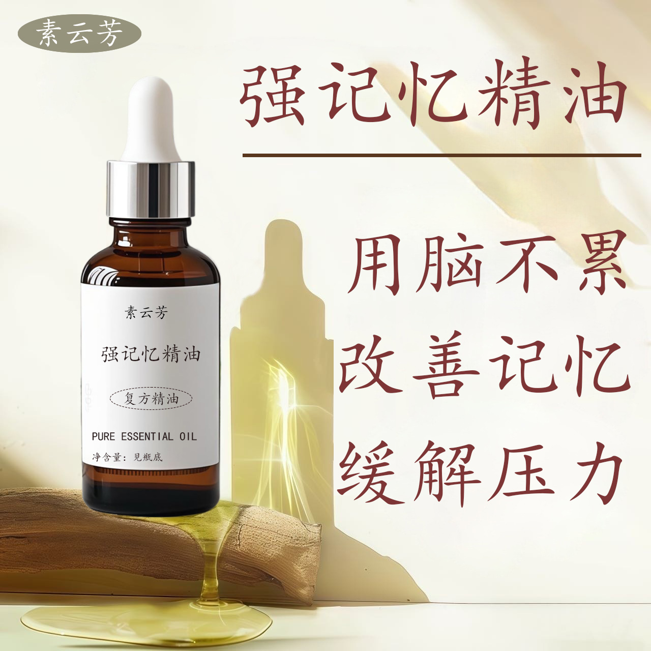 强记忆精油用脑过度学习吃力集中注意提神醒脑缓解疲劳按摩精油