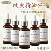 驱蚊精油合集蚊虫蜘蛛香茅薄荷尤加利柠檬草天竺葵薰衣草单方精油