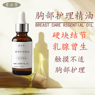胸部护理精油结节增生胀痛按摩油胸部乳腺疏通腋下淋巴结