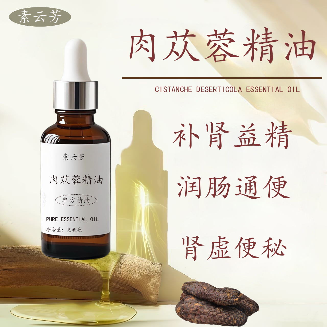 肉苁蓉精油补肾益精肾虚便秘润肠通便固本稳阳中药按摩精油