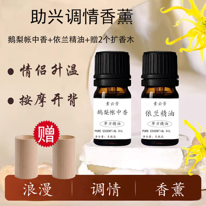 鹅梨帐中香依兰精油夫妻情侣助兴调情微醺提升荷尔蒙情趣浪漫香薰