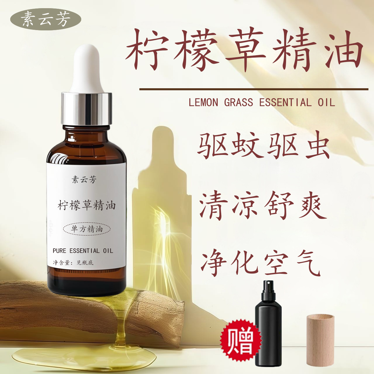 柠檬草精油单方驱蚊驱虫清凉舒爽净化空气草本植物精油温和安全